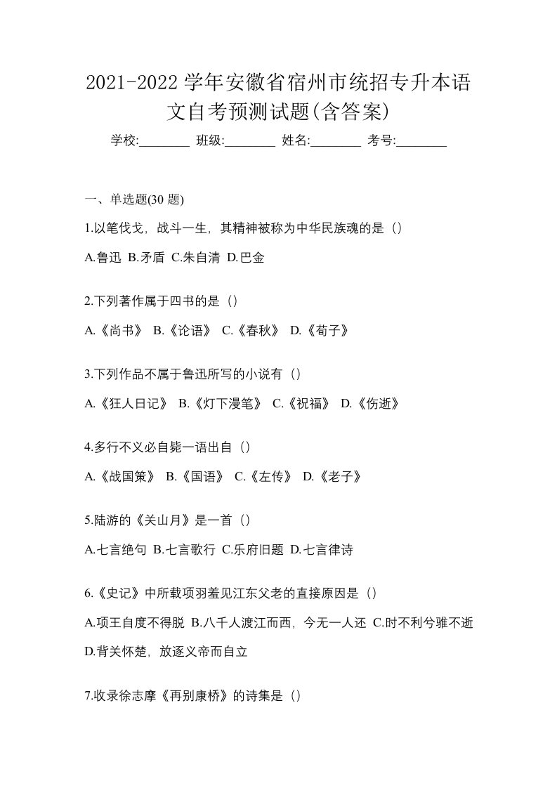 2021-2022学年安徽省宿州市统招专升本语文自考预测试题含答案