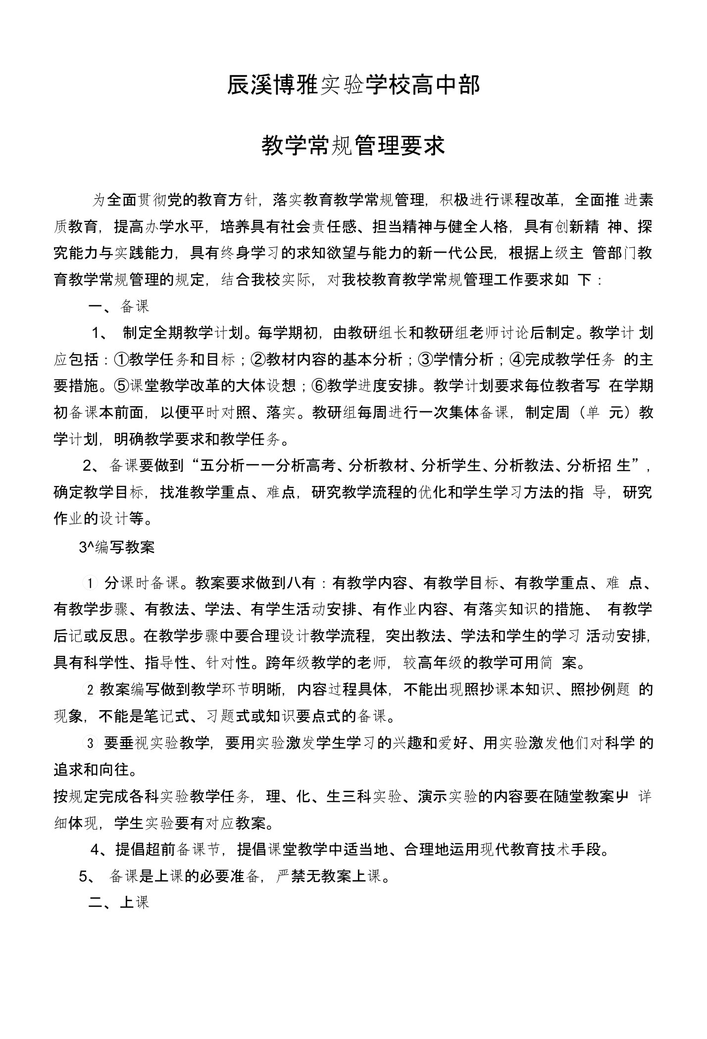 辰溪博雅实验学校高中部教学常规管理要求