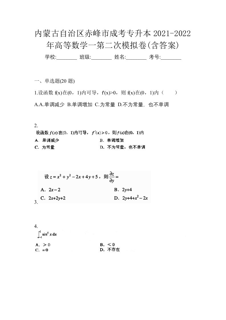 内蒙古自治区赤峰市成考专升本2021-2022年高等数学一第二次模拟卷含答案