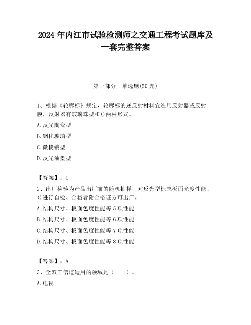 2024年内江市试验检测师之交通工程考试题库及一套完整答案