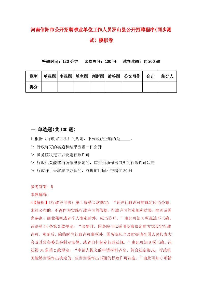 河南信阳市公开招聘事业单位工作人员罗山县公开招聘程序同步测试模拟卷第76套