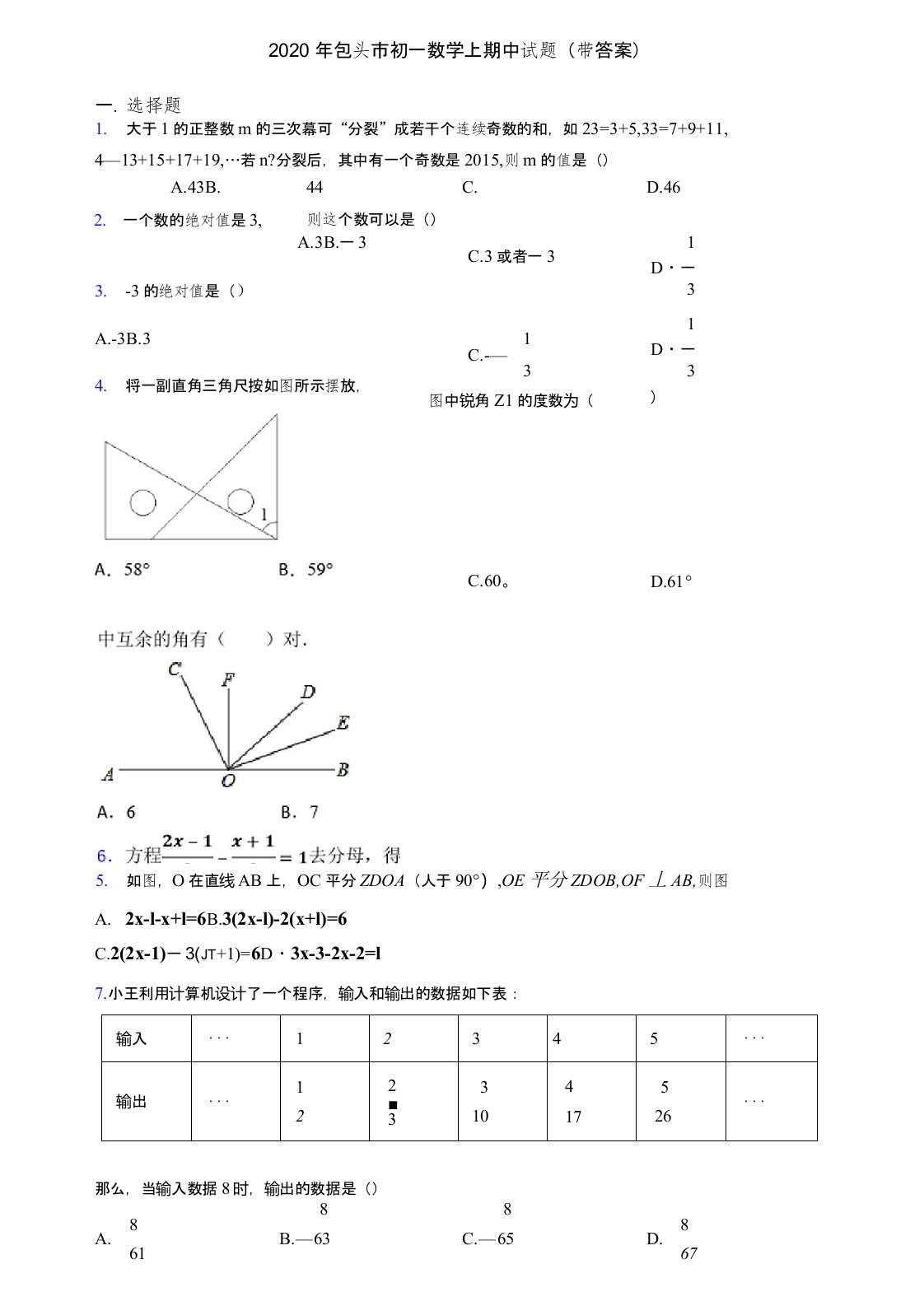 2020年包头市初一数学上期中试题(带答案)