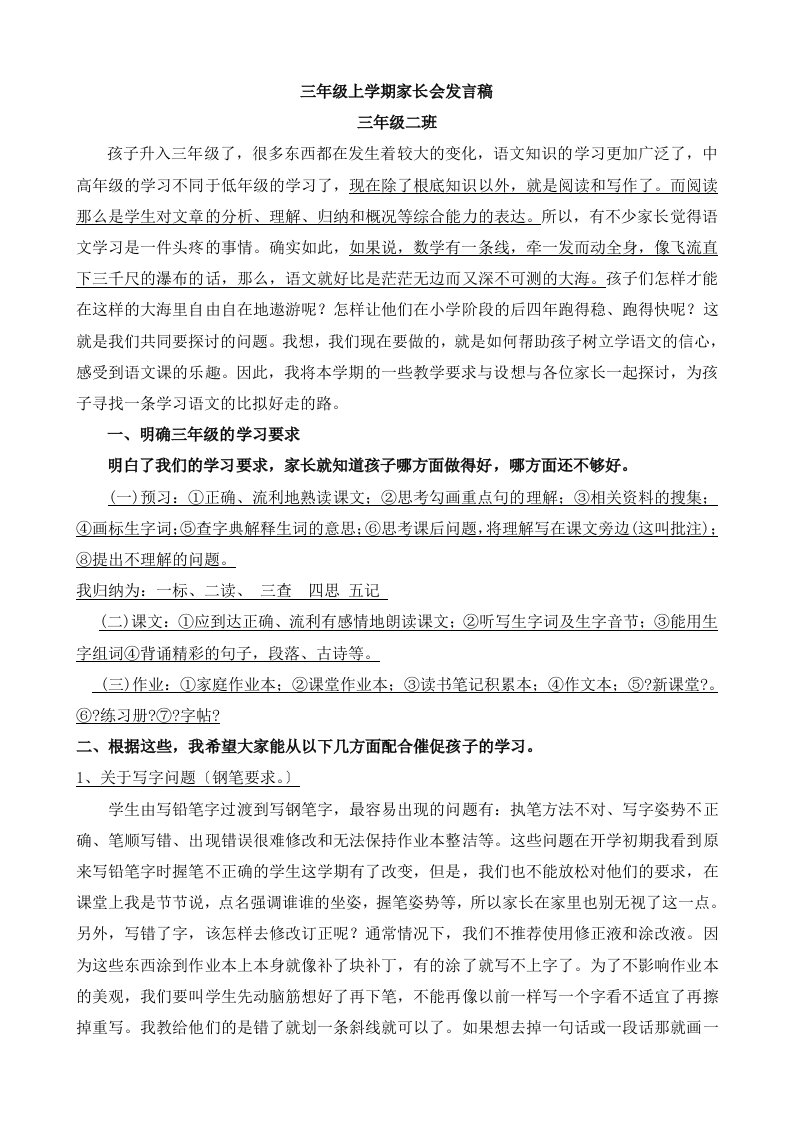 三年级第一学期语文教师家长会发言稿