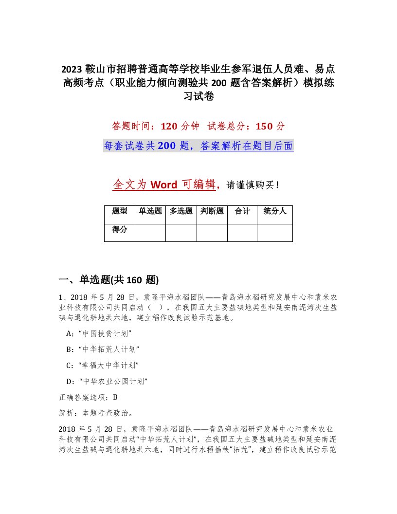 2023鞍山市招聘普通高等学校毕业生参军退伍人员难易点高频考点职业能力倾向测验共200题含答案解析模拟练习试卷