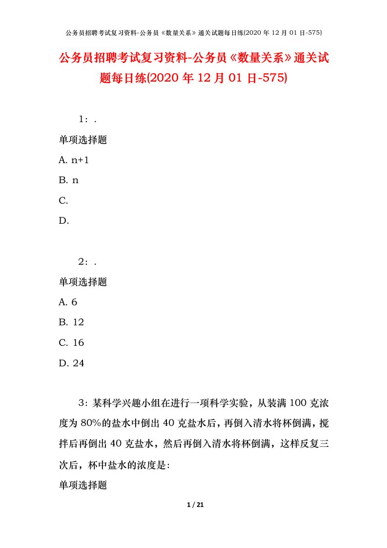 公务员招聘考试复习资料-公务员数量关系通关试题每日练2020年12月01日-575