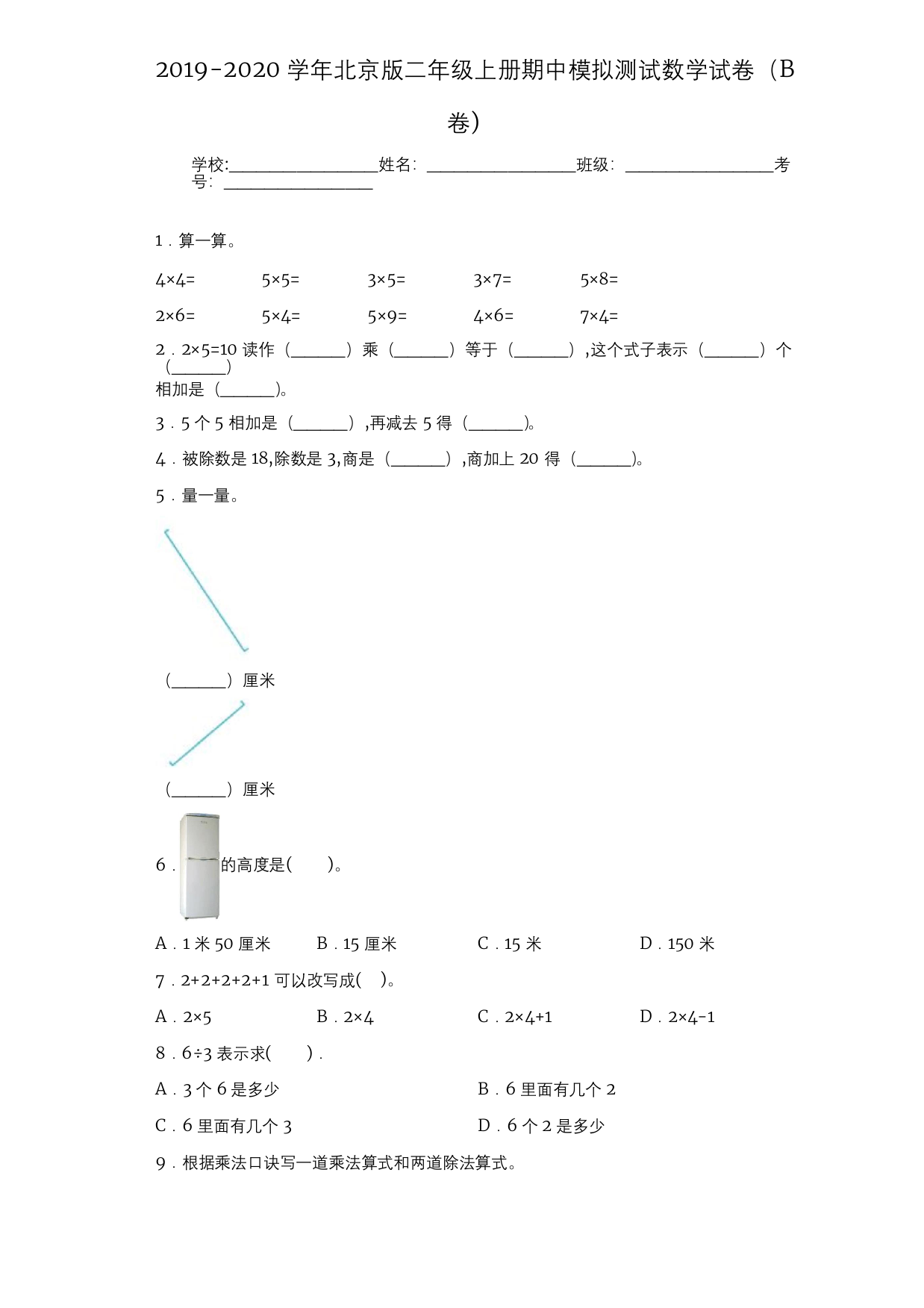 2019-2020学年北京版二年级上册期中模拟测试数学试卷B卷