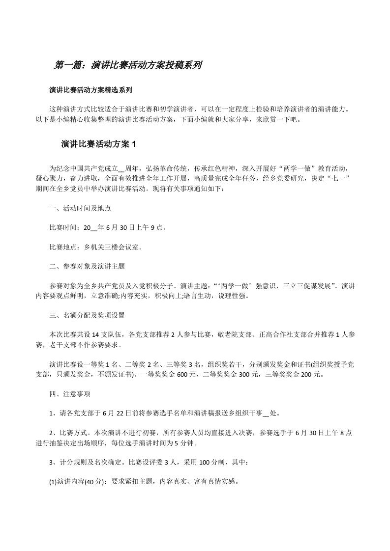 演讲比赛活动方案投稿系列（合集五篇）[修改版]