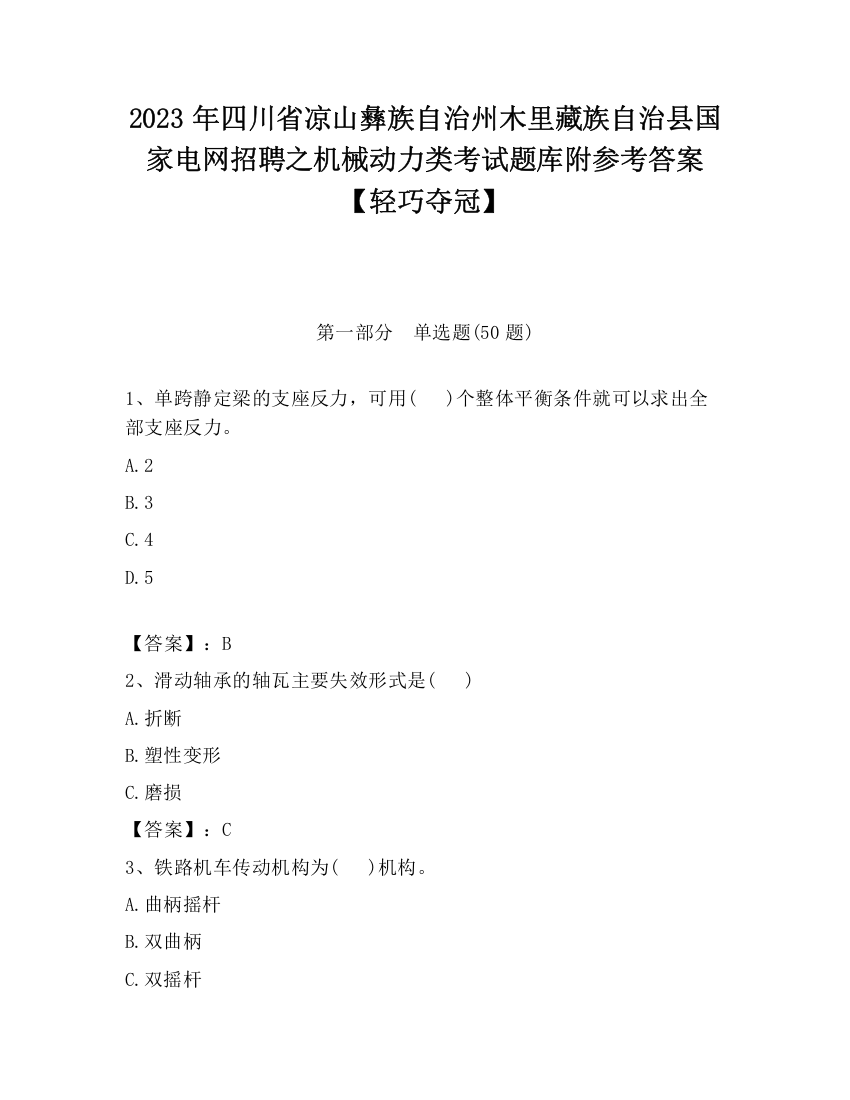 2023年四川省凉山彝族自治州木里藏族自治县国家电网招聘之机械动力类考试题库附参考答案【轻巧夺冠】