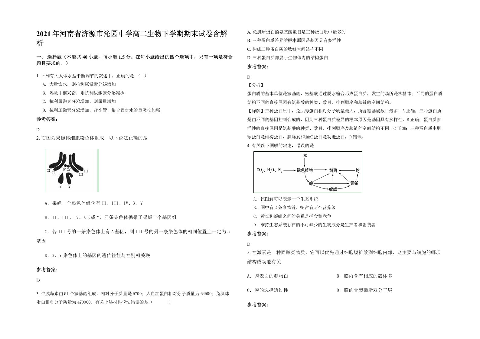 2021年河南省济源市沁园中学高二生物下学期期末试卷含解析