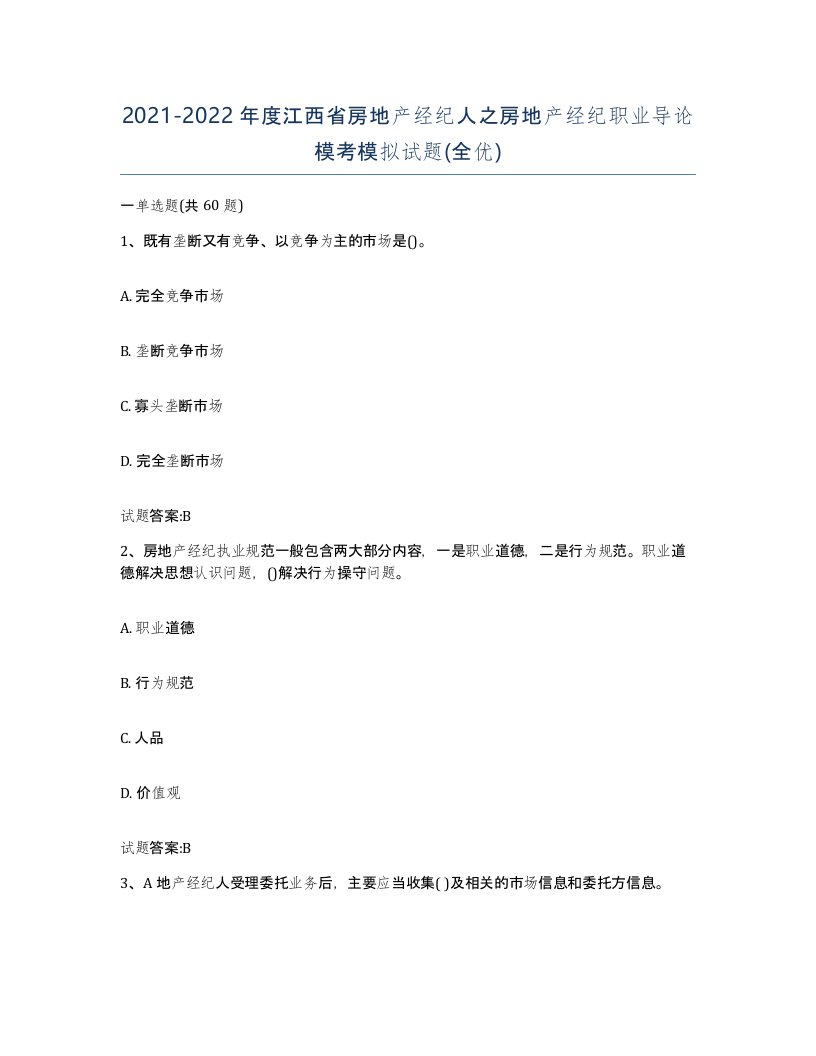 2021-2022年度江西省房地产经纪人之房地产经纪职业导论模考模拟试题全优