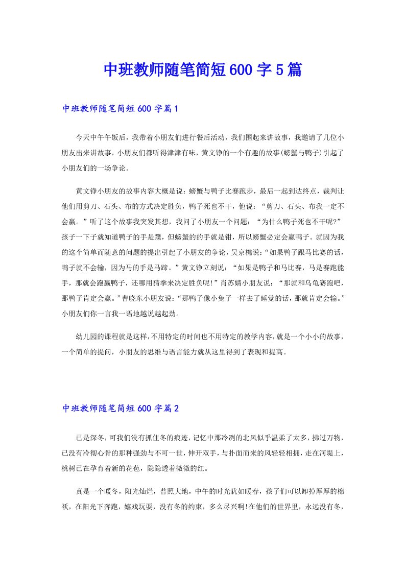 中班教师随笔简短600字5篇