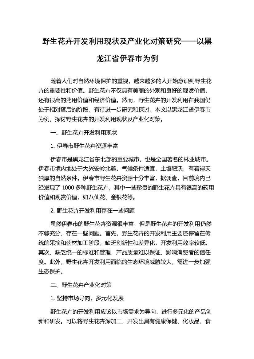 野生花卉开发利用现状及产业化对策研究——以黑龙江省伊春市为例