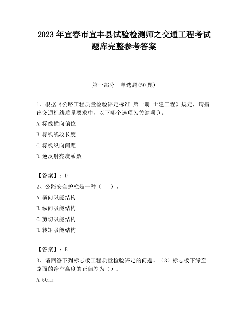 2023年宜春市宜丰县试验检测师之交通工程考试题库完整参考答案