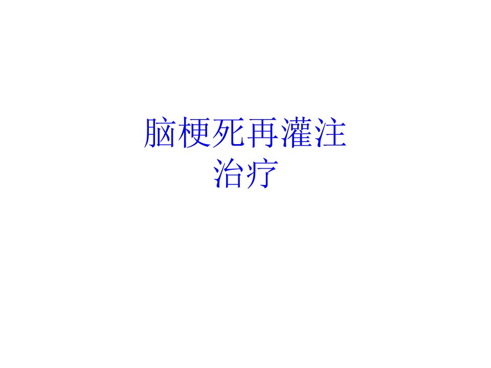 脑梗死再灌注治疗PPT课件