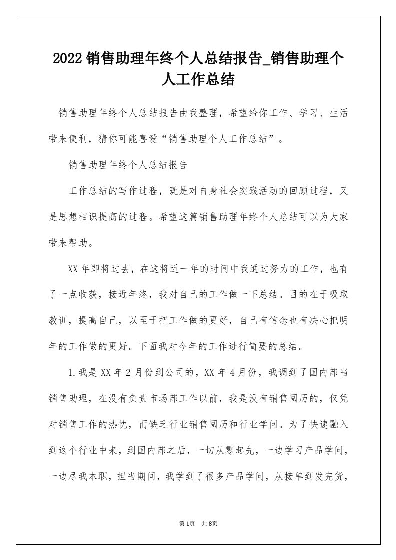 2022销售助理年终个人总结报告_销售助理个人工作总结