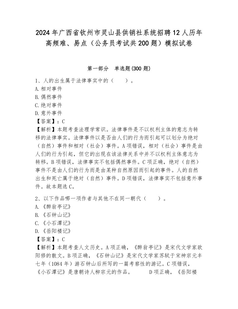 2024年广西省钦州市灵山县供销社系统招聘12人历年高频难、易点（公务员考试共200题）模拟试卷及答案（新）