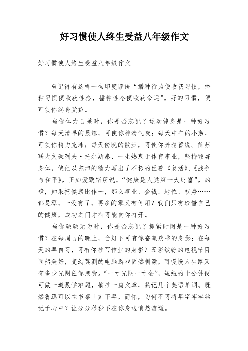 好习惯使人终生受益八年级作文