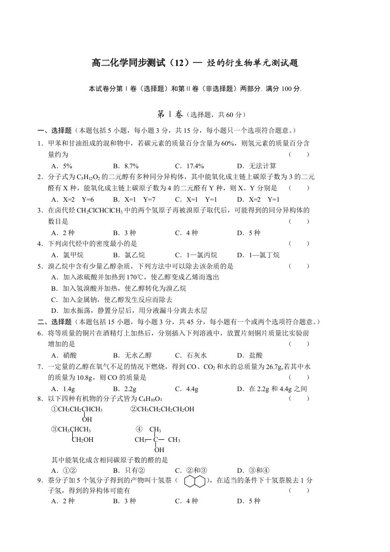 高二化学烃的衍生物单元测试题