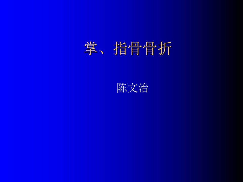 掌指骨骨折【PPT课件】