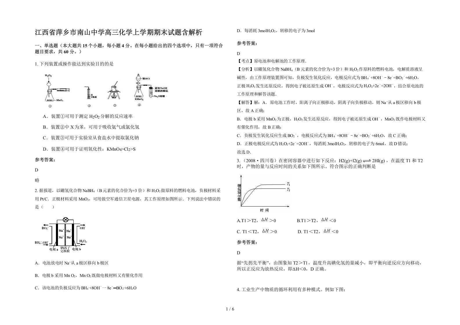 江西省萍乡市南山中学高三化学上学期期末试题含解析