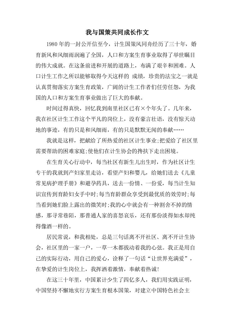 我与国策共同成长作文