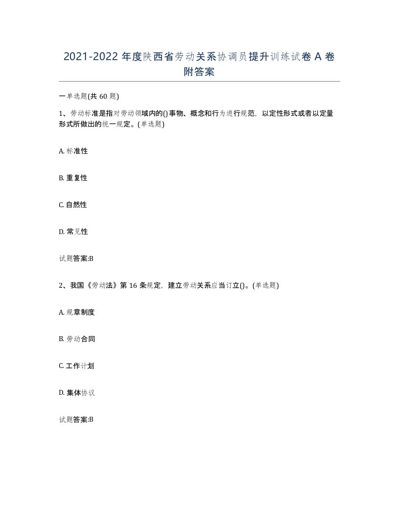 2021-2022年度陕西省劳动关系协调员提升训练试卷A卷附答案