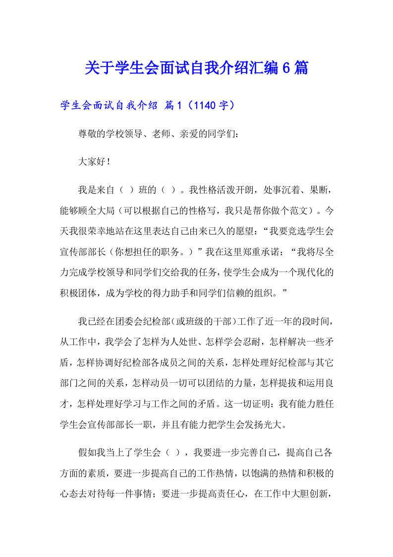 关于学生会面试自我介绍汇编6篇