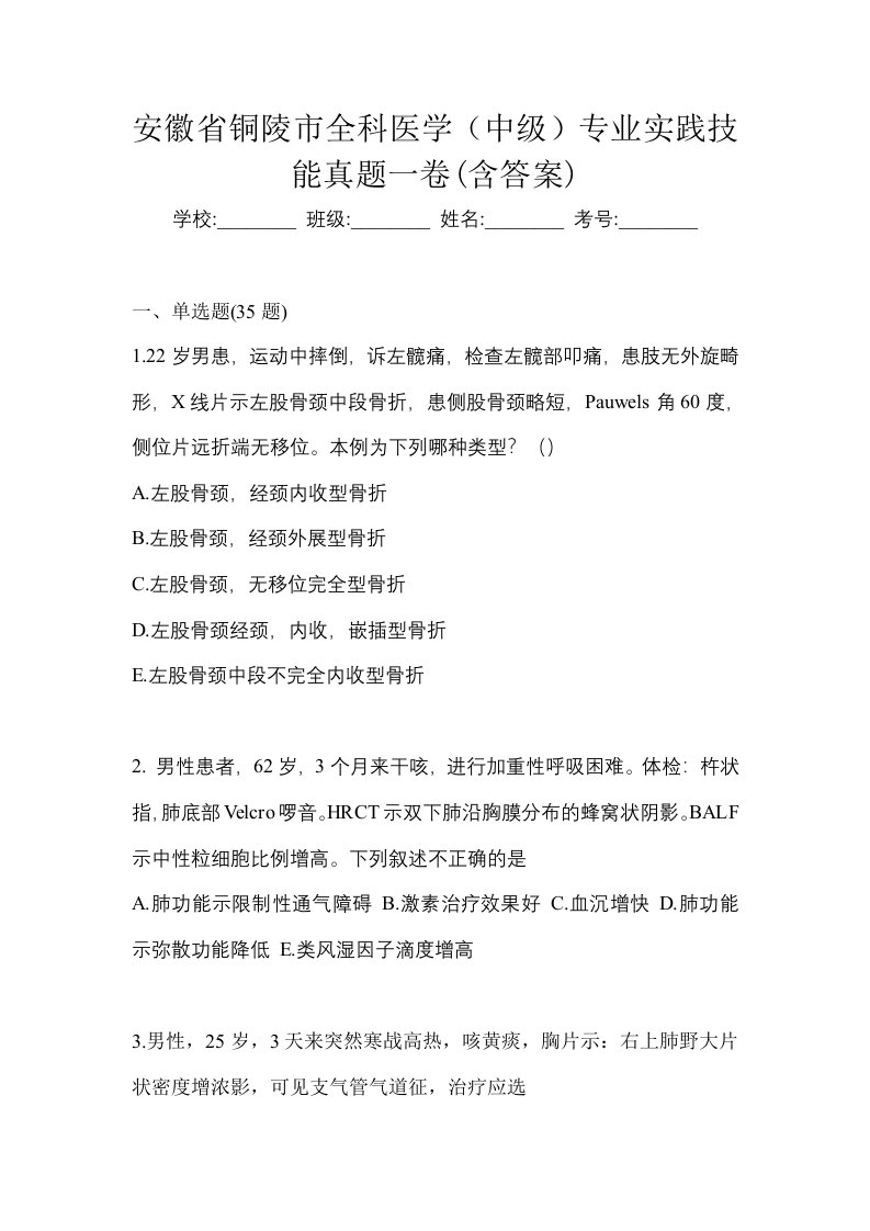 安徽省铜陵市全科医学中级专业实践技能真题一卷含答案