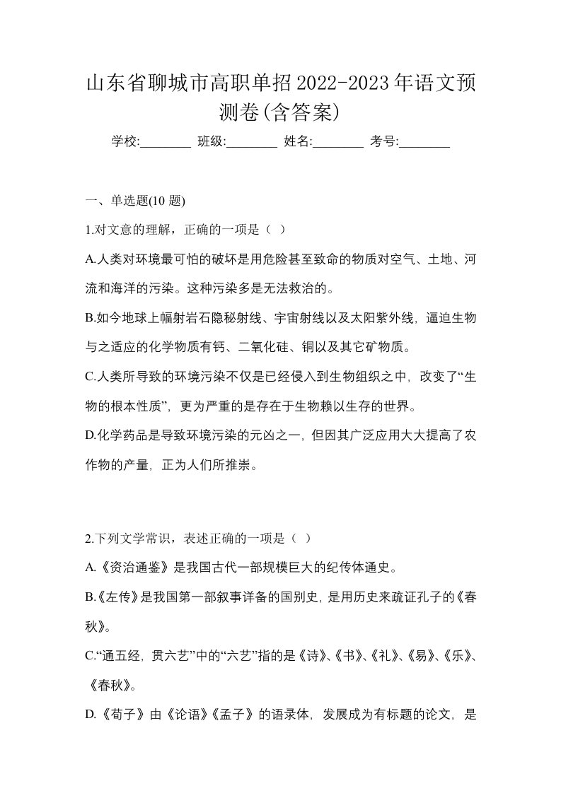 山东省聊城市高职单招2022-2023年语文第一次模拟卷含答案