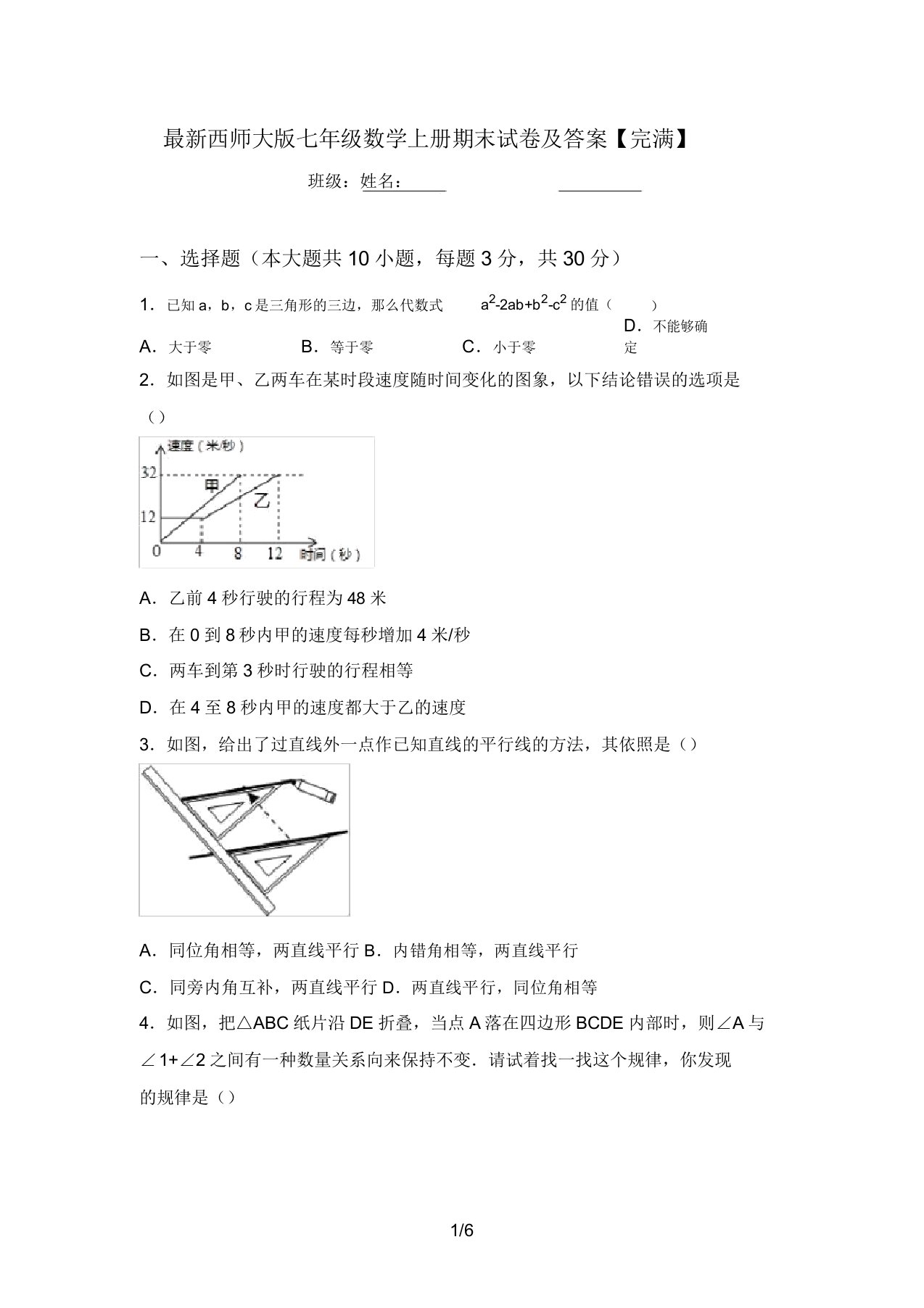 最新西师大版七年级数学上册期末试卷及答案【完整】