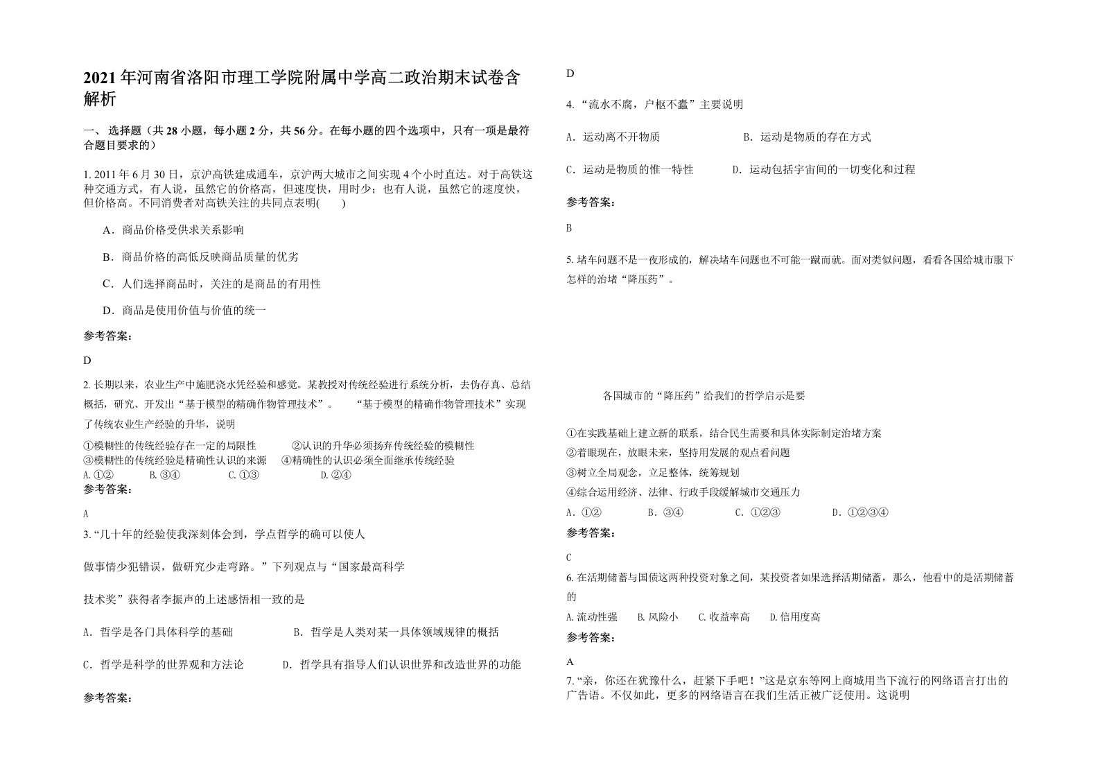 2021年河南省洛阳市理工学院附属中学高二政治期末试卷含解析