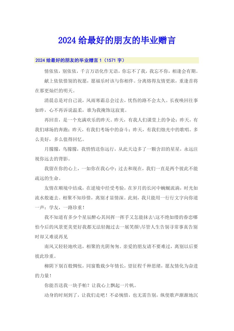 2024给最好的朋友的毕业赠言