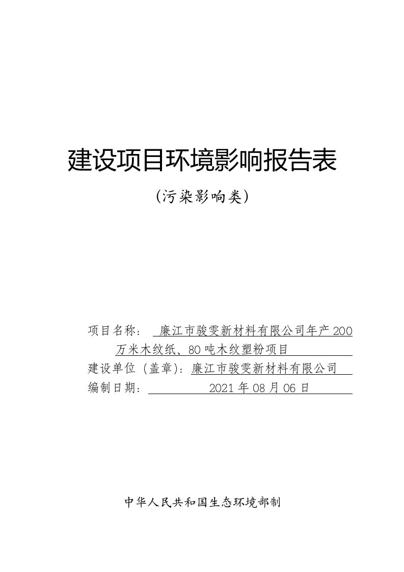 年产200万米木纹纸、80吨木纹塑粉项目-C2029其他人造板制造C2641涂料制造建设项目环境影响报告表