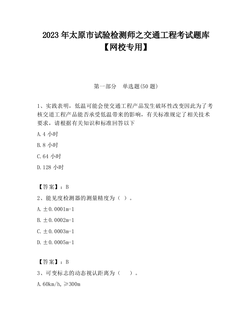 2023年太原市试验检测师之交通工程考试题库【网校专用】