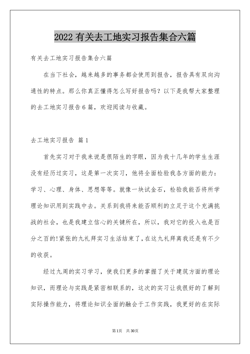 2022有关去工地实习报告集合六篇