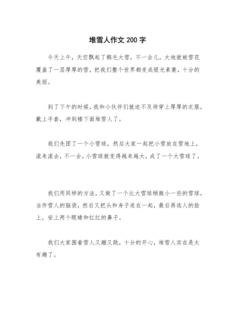 堆雪人作文200字_1