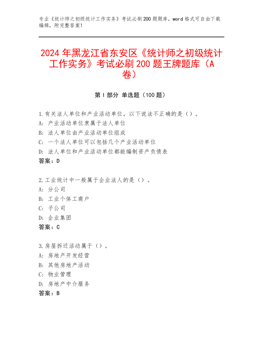 2024年黑龙江省东安区《统计师之初级统计工作实务》考试必刷200题王牌题库（A卷）