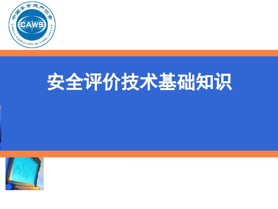 安全评价技术基础知识PPT课件(00001)