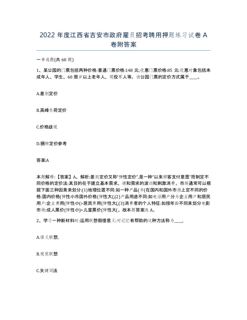 2022年度江西省吉安市政府雇员招考聘用押题练习试卷A卷附答案