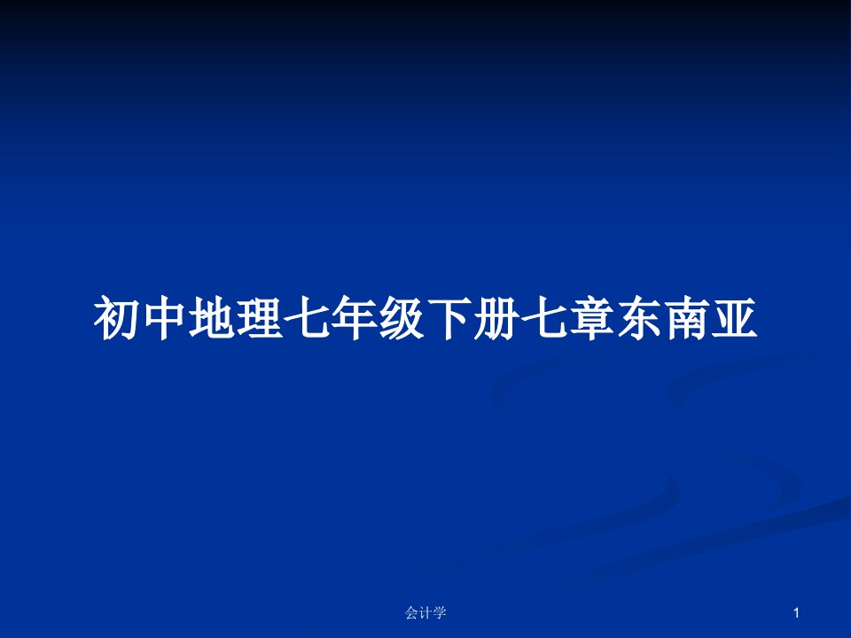 初中地理七年级下册七章东南亚PPT教案学习