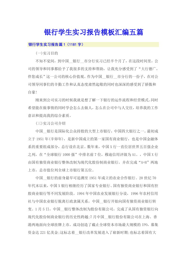 银行学生实习报告模板汇编五篇