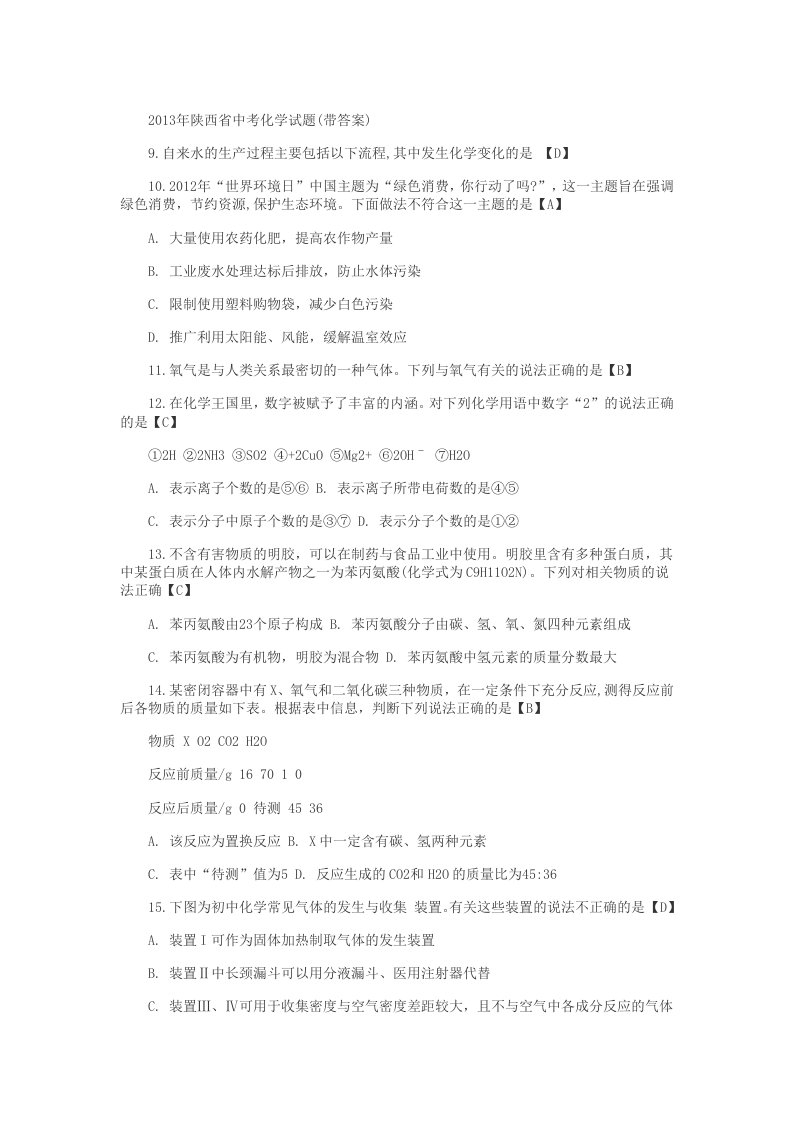 2013年陕西省中考化学试题