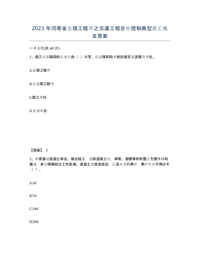 2023年河南省监理工程师之交通工程目标控制典型题汇编及答案