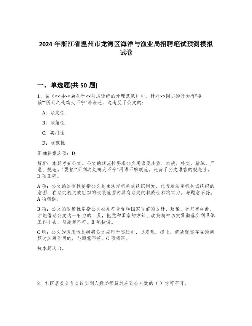 2024年浙江省温州市龙湾区海洋与渔业局招聘笔试预测模拟试卷-19