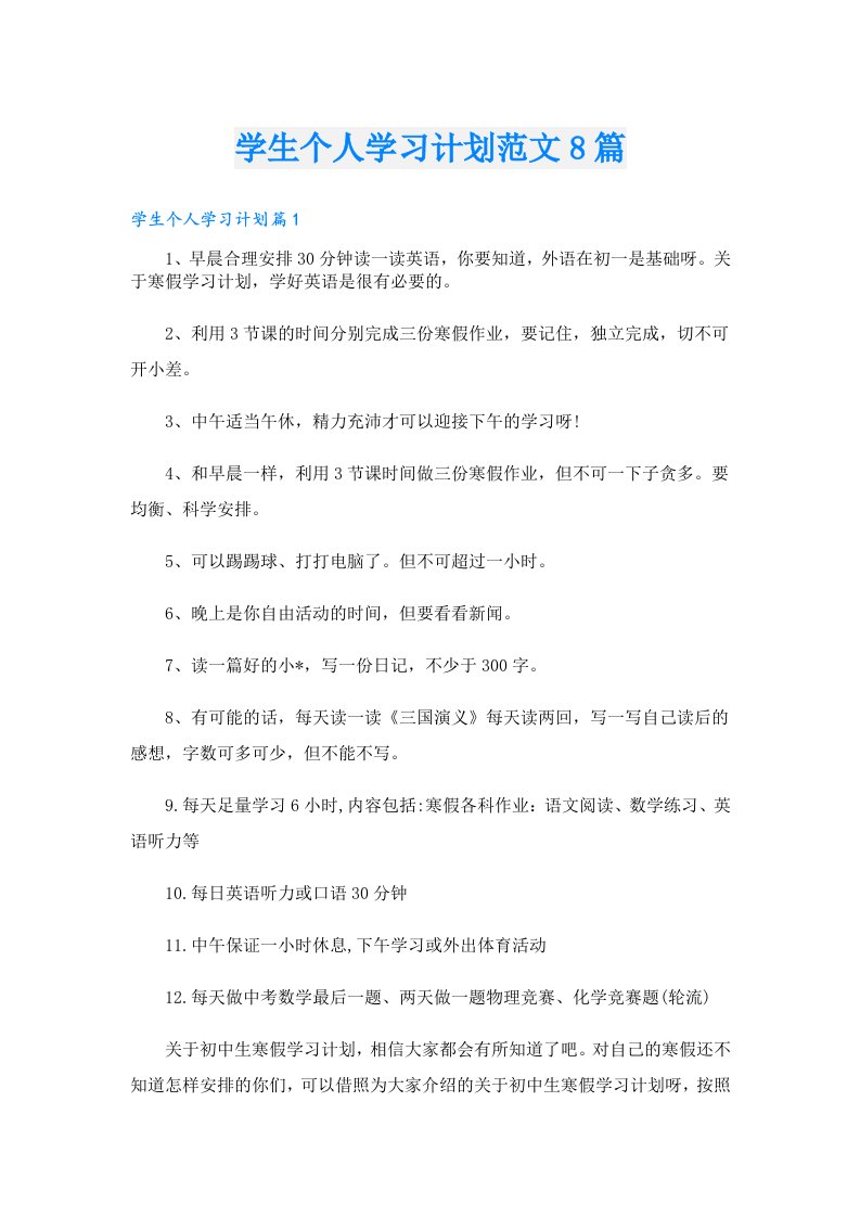 学生个人学习计划范文8篇