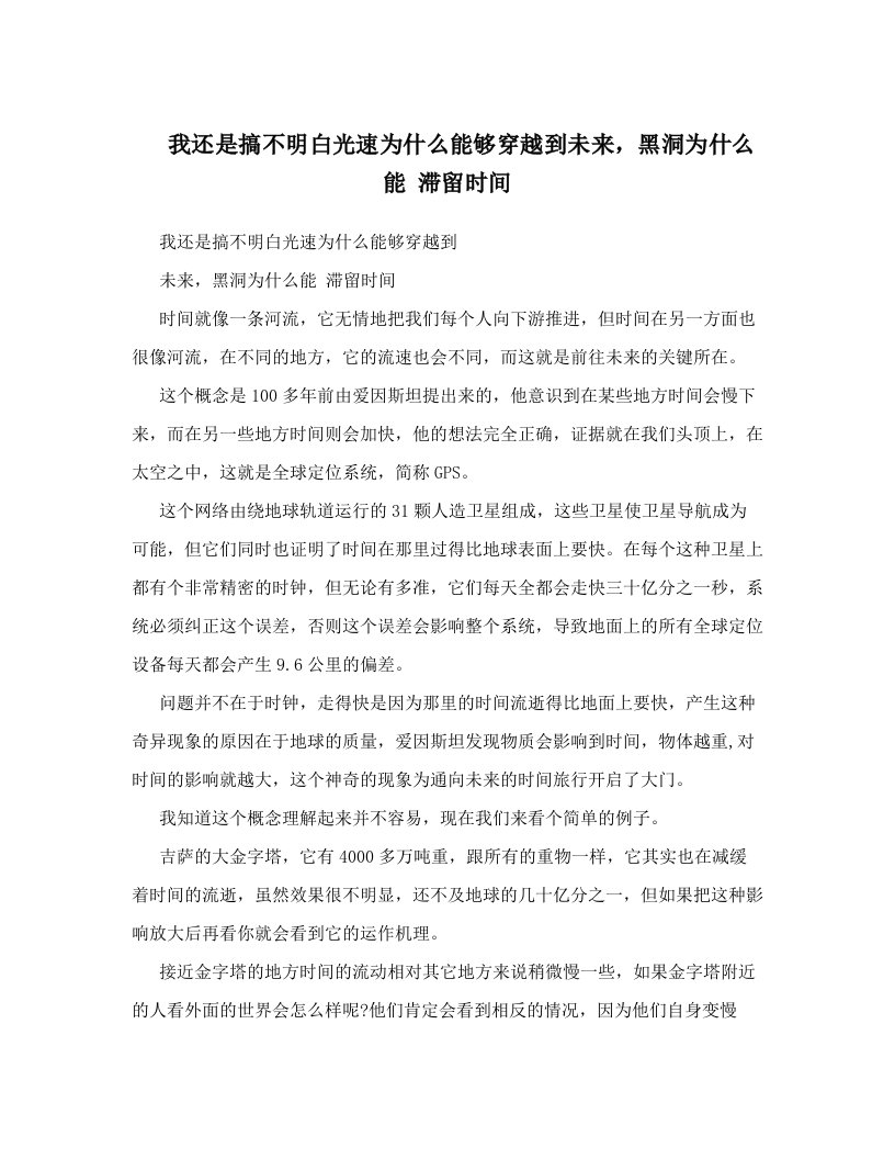 我还是搞不明白光速为什么能够穿越到未来，黑洞为什么能+滞留时间