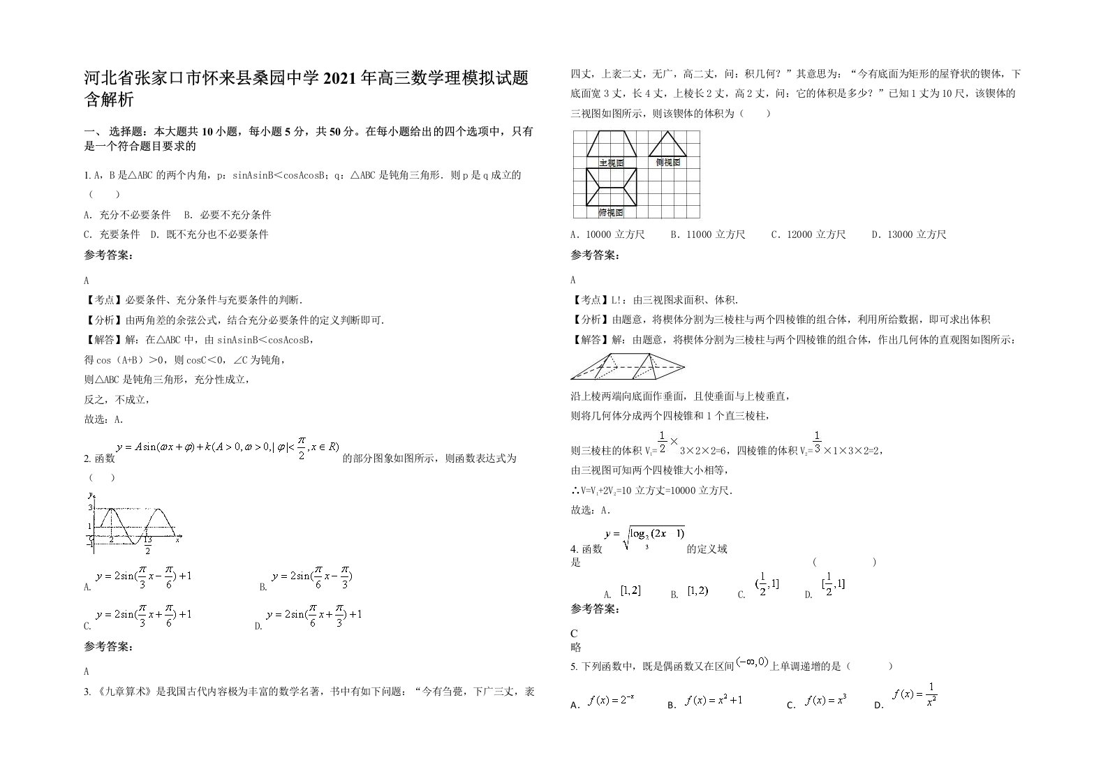 河北省张家口市怀来县桑园中学2021年高三数学理模拟试题含解析