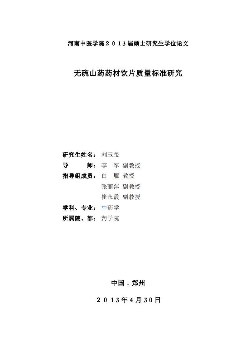 无硫山药药材饮片质量标准研究(PDF)