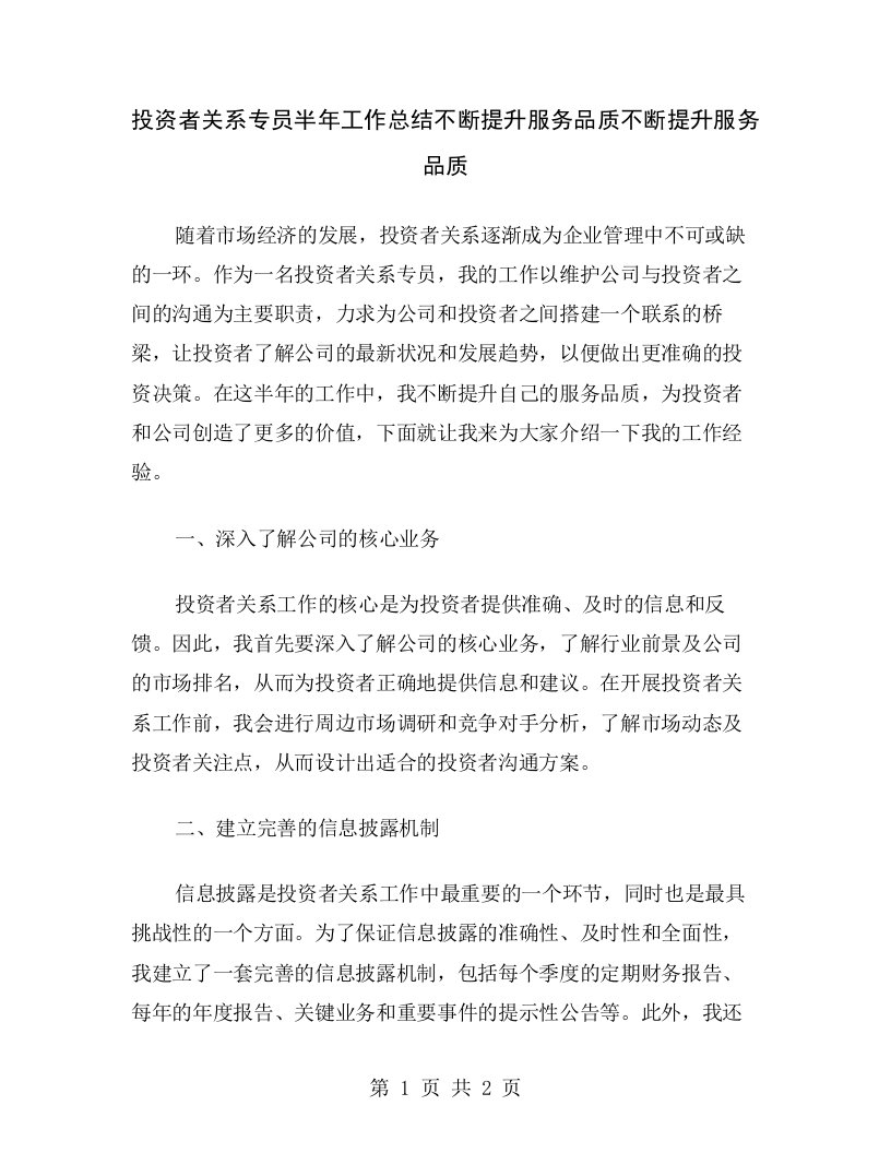 投资者关系专员半年工作总结不断提升服务品质