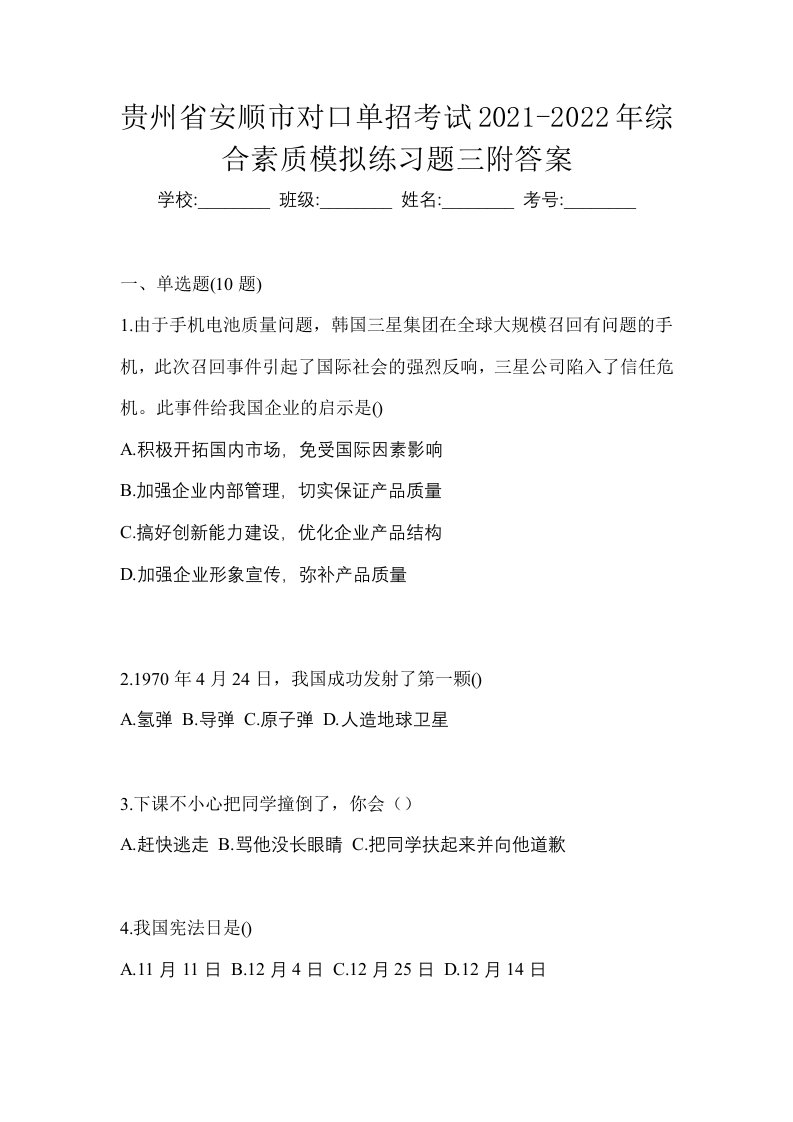 贵州省安顺市对口单招考试2021-2022年综合素质模拟练习题三附答案